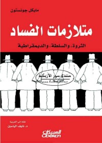 متلازمات الفساد : الثروة والسلطة والديمقراطية